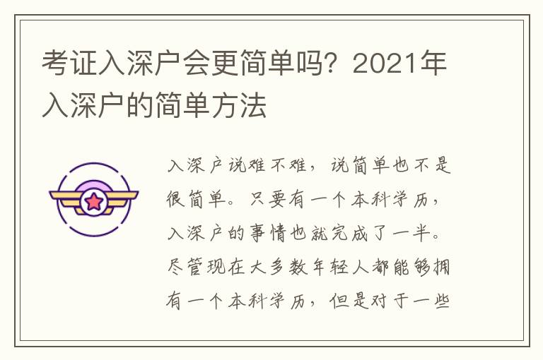 考證入深戶會(huì)更簡(jiǎn)單嗎？2021年入深戶的簡(jiǎn)單方法