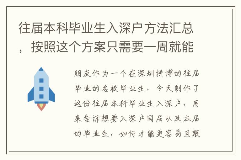 往屆本科畢業(yè)生入深戶方法匯總，按照這個方案只需要一周就能拿深戶