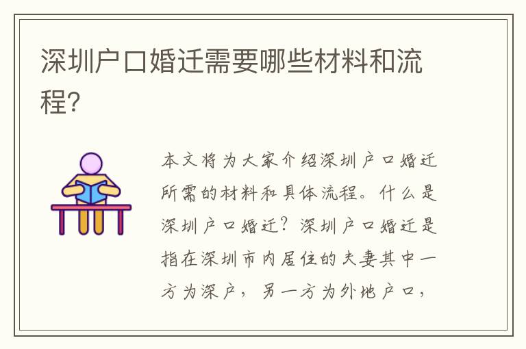深圳戶口婚遷需要哪些材料和流程？