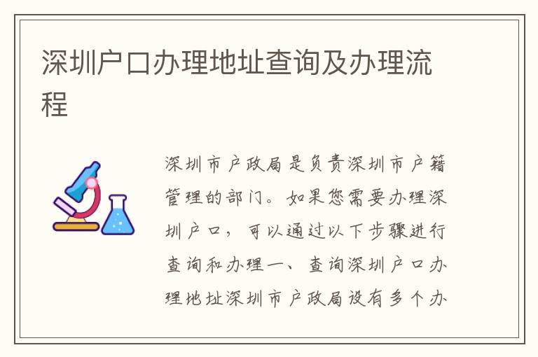 深圳戶口辦理地址查詢及辦理流程