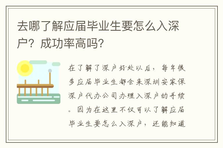 去哪了解應(yīng)屆畢業(yè)生要怎么入深戶？成功率高嗎？