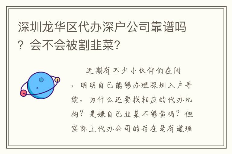深圳龍華區(qū)代辦深戶公司靠譜嗎？會不會被割韭菜？