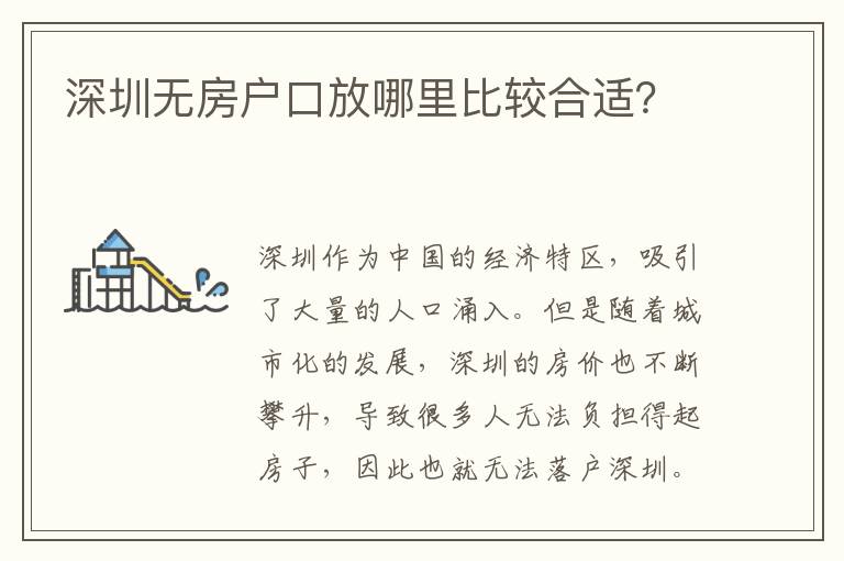 深圳無房戶口放哪里比較合適？
