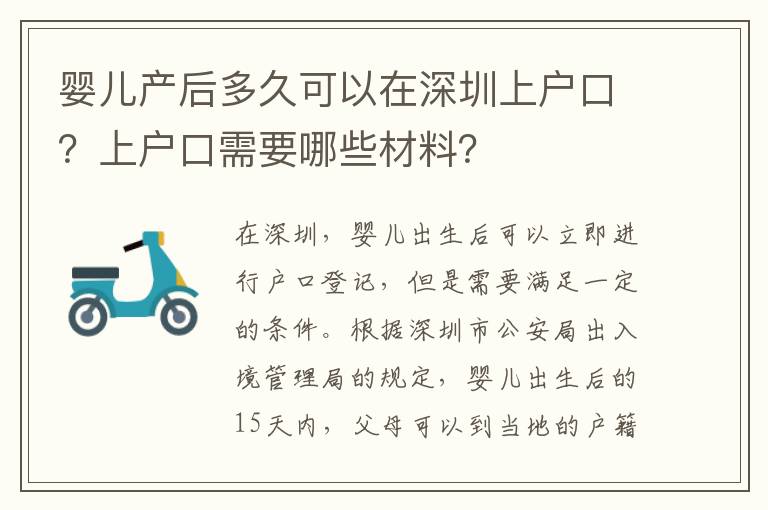 嬰兒產(chǎn)后多久可以在深圳上戶口？上戶口需要哪些材料？