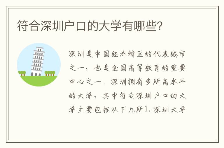 符合深圳戶口的大學(xué)有哪些？