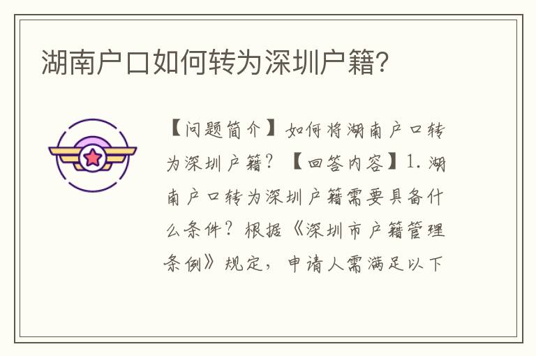 湖南戶口如何轉(zhuǎn)為深圳戶籍？
