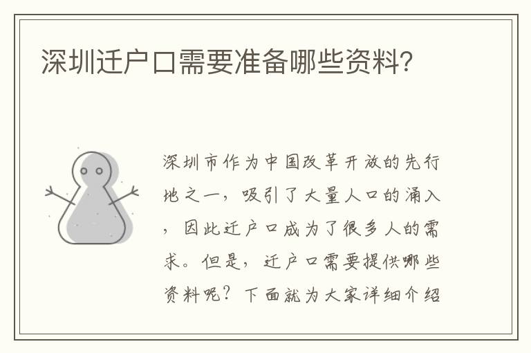 深圳遷戶口需要準備哪些資料？