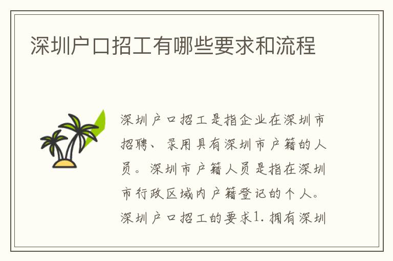 深圳戶口招工有哪些要求和流程