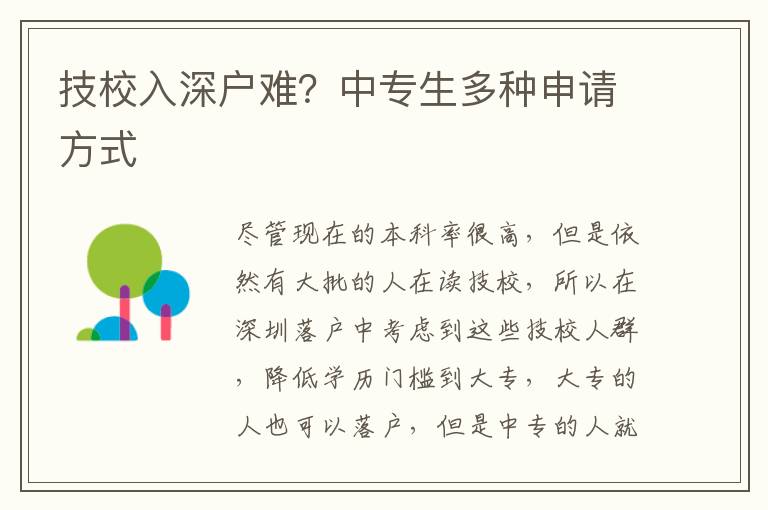技校入深戶難？中專生多種申請方式