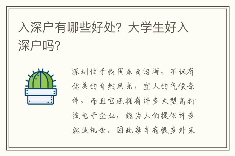 入深戶有哪些好處？大學(xué)生好入深戶嗎？