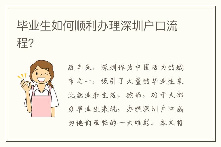 畢業(yè)生如何順利辦理深圳戶口流程？