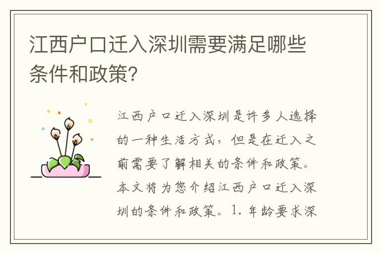 江西戶口遷入深圳需要滿足哪些條件和政策？