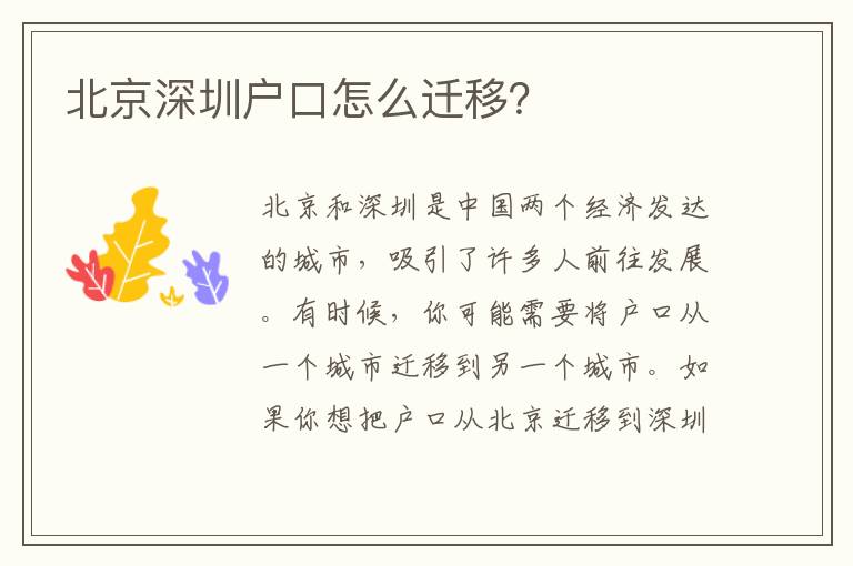 北京深圳戶口怎么遷移？