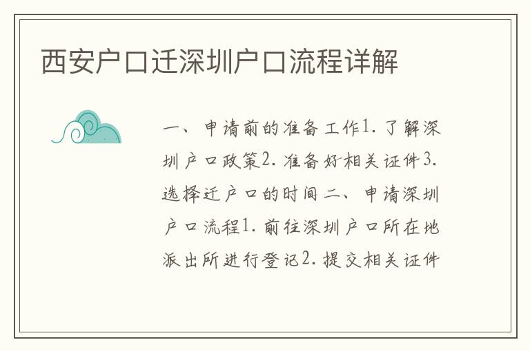 西安戶口遷深圳戶口流程詳解