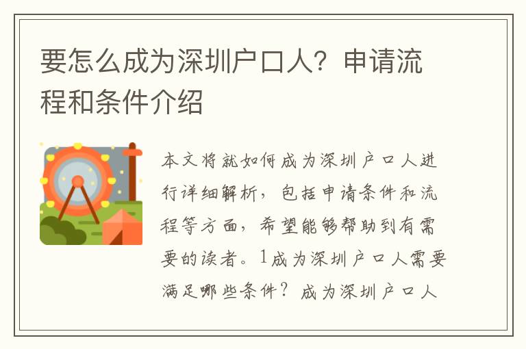 要怎么成為深圳戶口人？申請流程和條件介紹