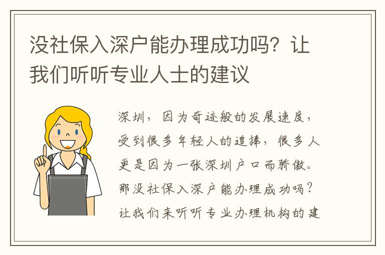 沒(méi)社保入深戶能辦理成功嗎？讓我們聽(tīng)聽(tīng)專業(yè)人士的建議