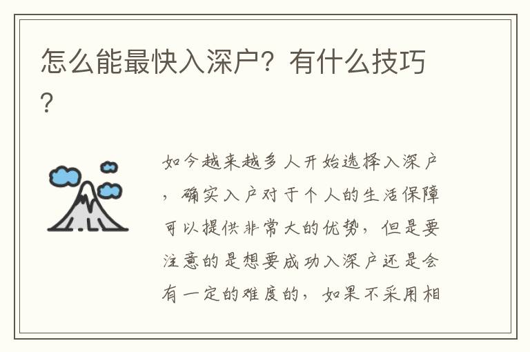 怎么能最快入深戶？有什么技巧？
