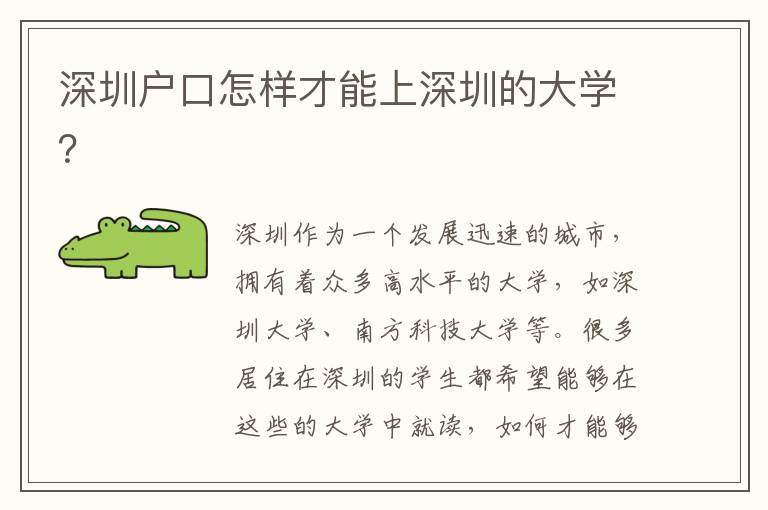 深圳戶口怎樣才能上深圳的大學(xué)？