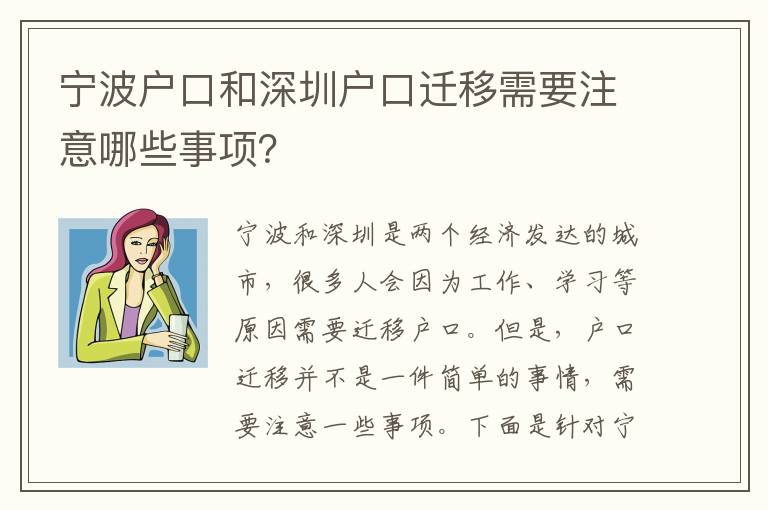 寧波戶(hù)口和深圳戶(hù)口遷移需要注意哪些事項(xiàng)？