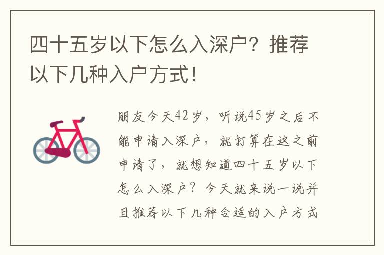 四十五歲以下怎么入深戶？推薦以下幾種入戶方式！