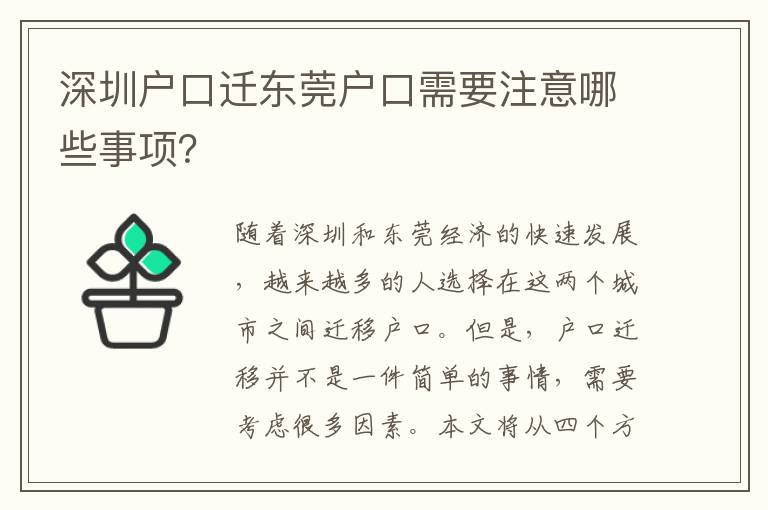 深圳戶口遷東莞戶口需要注意哪些事項(xiàng)？