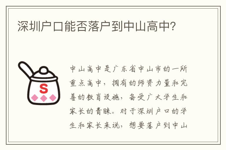 深圳戶口能否落戶到中山高中？