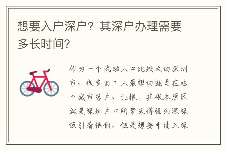想要入戶深戶？其深戶辦理需要多長時間？