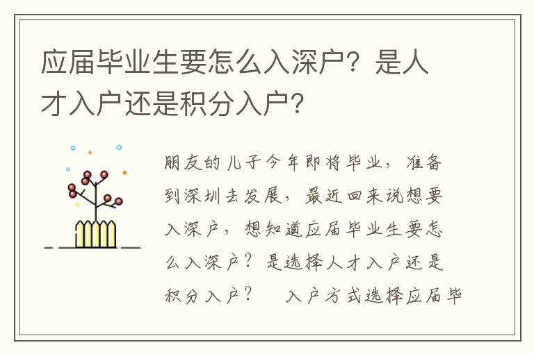 應屆畢業(yè)生要怎么入深戶？是人才入戶還是積分入戶？