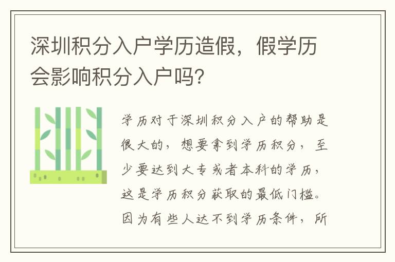 深圳積分入戶學(xué)歷造假，假學(xué)歷會(huì)影響積分入戶嗎？