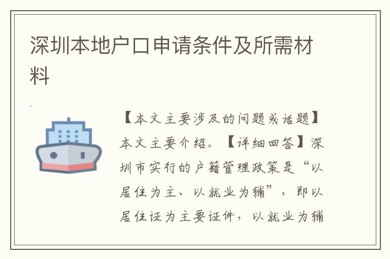 深圳本地戶口申請(qǐng)條件及所需材料