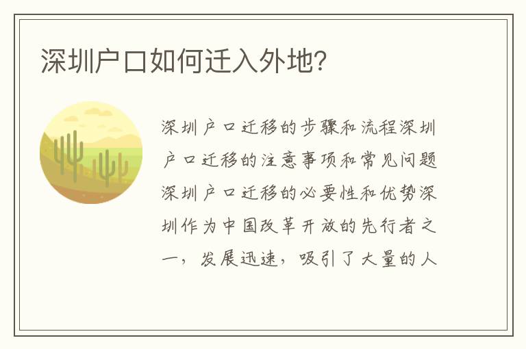 深圳戶口如何遷入外地？