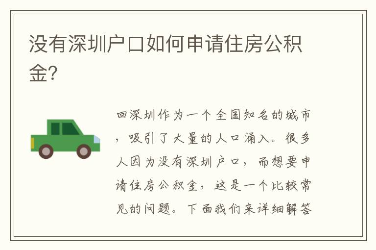 沒有深圳戶口如何申請住房公積金？