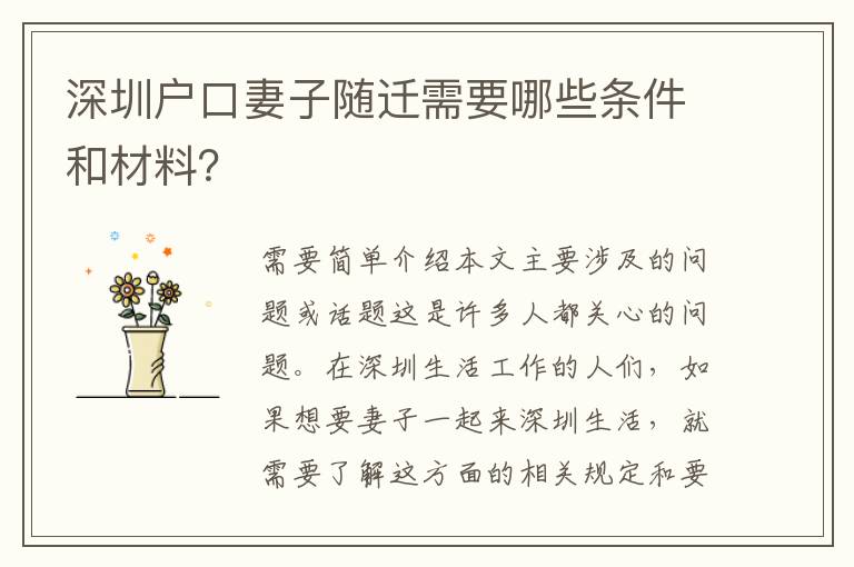 深圳戶口妻子隨遷需要哪些條件和材料？
