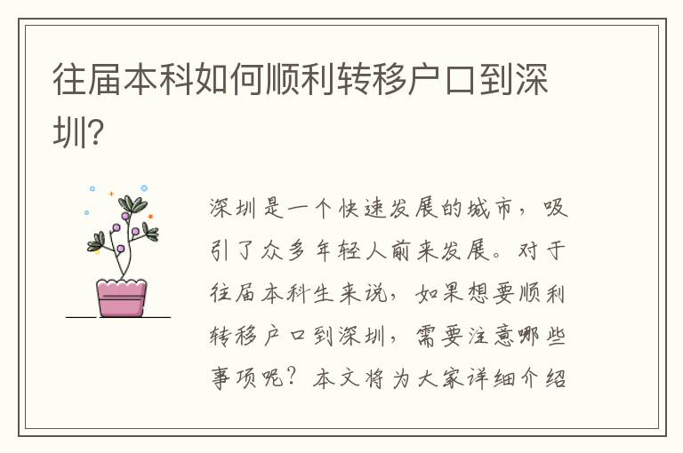 往屆本科如何順利轉(zhuǎn)移戶(hù)口到深圳？