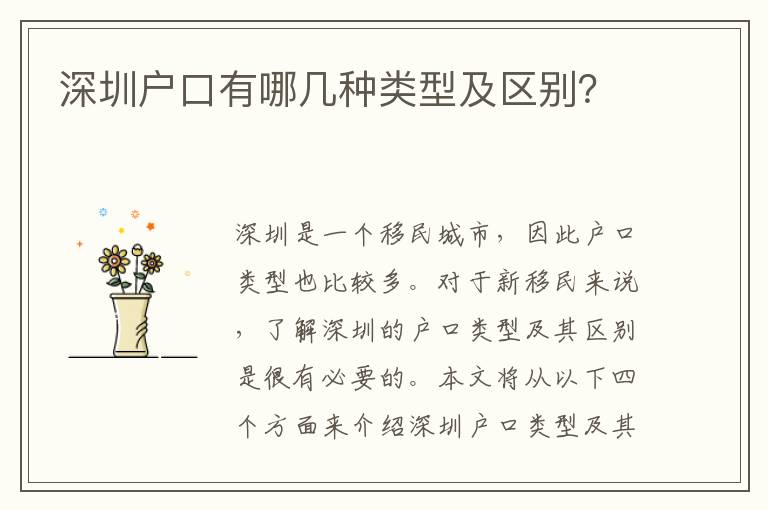 深圳戶口有哪幾種類型及區(qū)別？