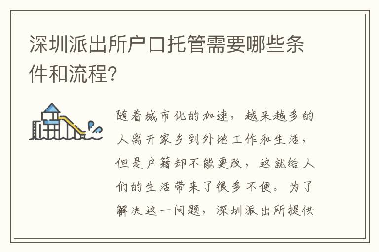 深圳派出所戶口托管需要哪些條件和流程？
