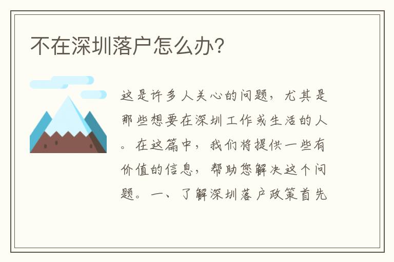 不在深圳落戶怎么辦？