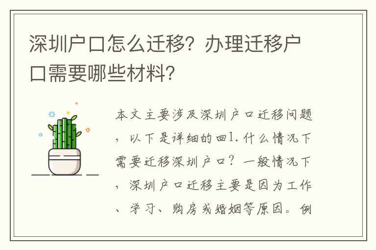深圳戶口怎么遷移？辦理遷移戶口需要哪些材料？