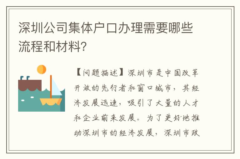 深圳公司集體戶口辦理需要哪些流程和材料？