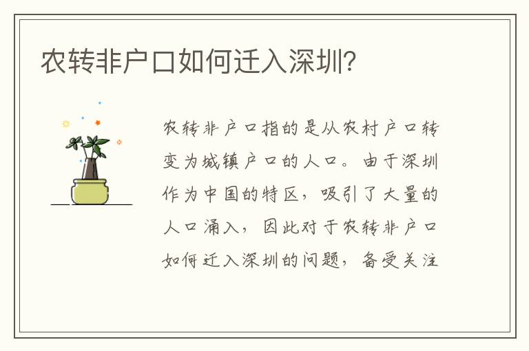 農(nóng)轉(zhuǎn)非戶口如何遷入深圳？