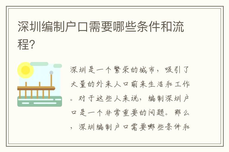 深圳編制戶口需要哪些條件和流程？