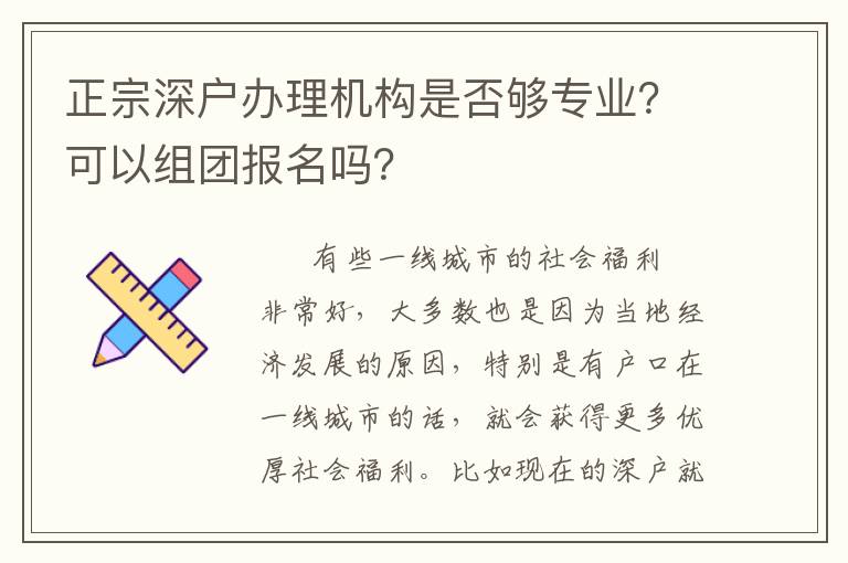 正宗深戶辦理機(jī)構(gòu)是否夠?qū)I(yè)？可以組團(tuán)報名嗎？