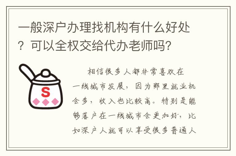 一般深戶辦理找機構有什么好處？可以全權交給代辦老師嗎？