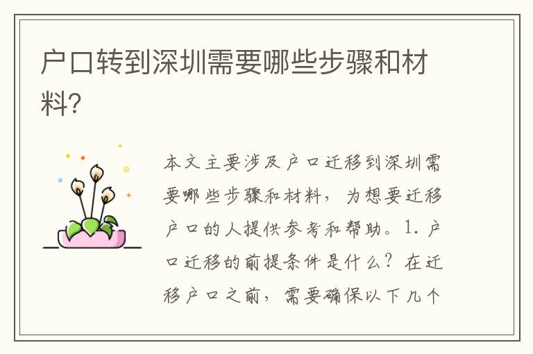 戶口轉(zhuǎn)到深圳需要哪些步驟和材料？