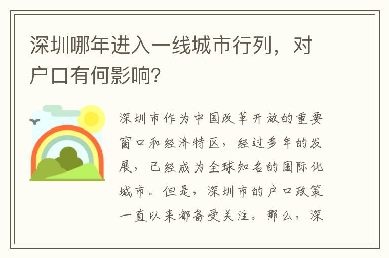 深圳哪年進(jìn)入一線城市行列，對(duì)戶口有何影響？