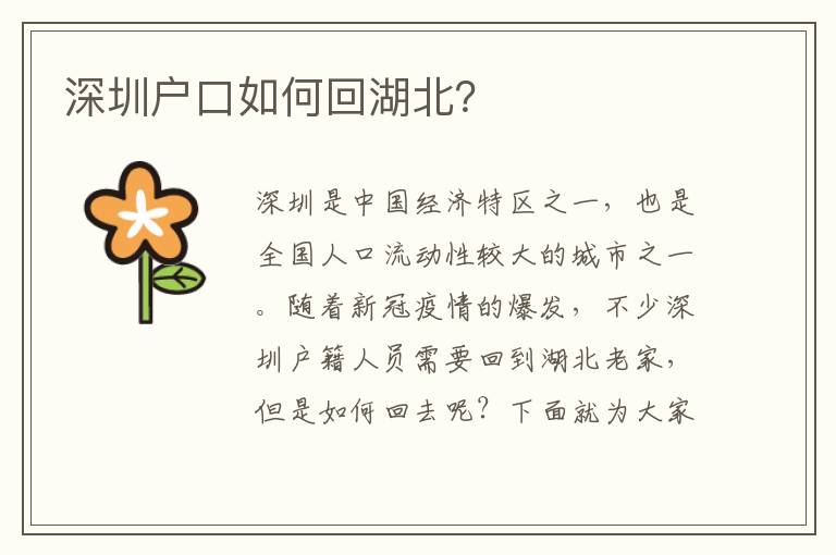 深圳戶口如何回湖北？