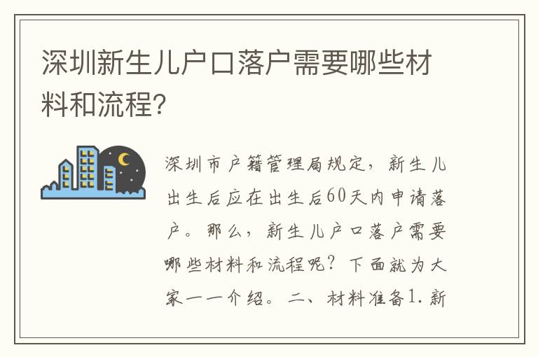 深圳新生兒戶口落戶需要哪些材料和流程？