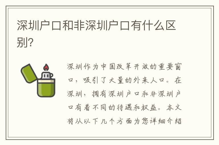 深圳戶口和非深圳戶口有什么區(qū)別？