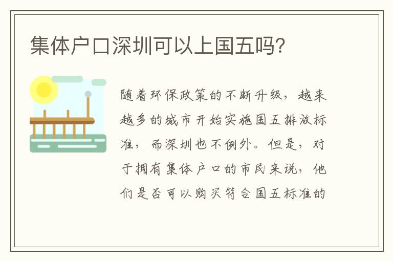 集體戶口深圳可以上國五嗎？