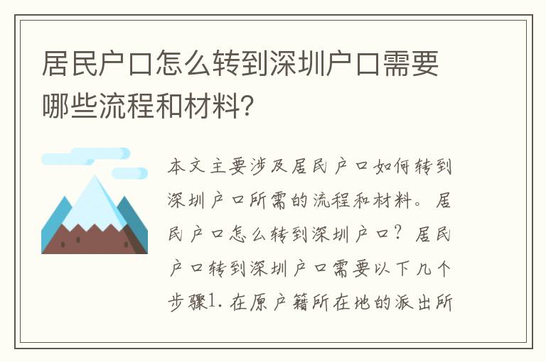 居民戶口怎么轉(zhuǎn)到深圳戶口需要哪些流程和材料？